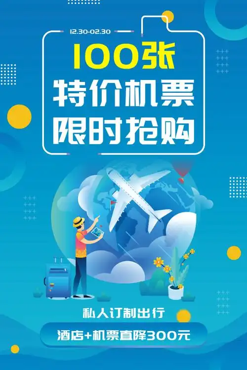 特价机票促销海报