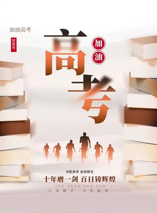 高考加油祝福图片配图高清大全,高考文案句子简短