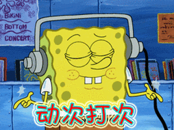 海绵宝宝动次打次gif动图_动态图_表情包下载_soogif