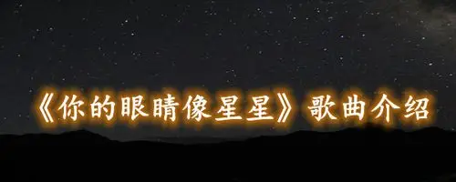 《抖音》你的眼睛像星星歌曲介绍