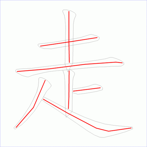 走字什么结构笔顺是什么