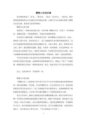 樱桃小庄读后感