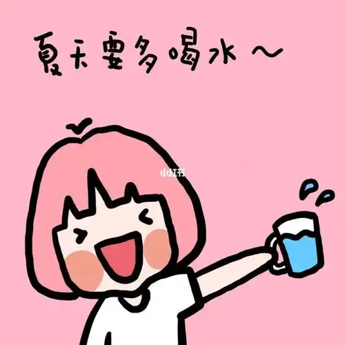 小花花夏天要多喝水