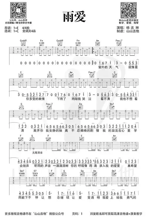 雨爱吉他谱_杨丞琳_c调原版弹唱谱_《雨爱》吉他教学视频