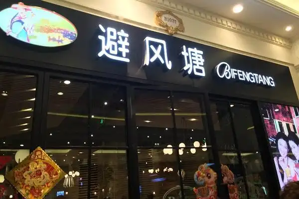 避风塘茶餐厅加盟