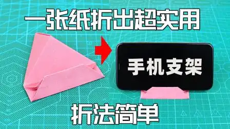【创意折纸】别说你用不到!一张纸折超稳手机支架!抓紧收藏技能