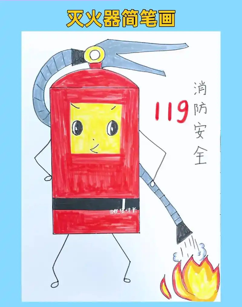 灭火器简笔画.11.9日是全国消防日,简单形象的灭火器简笔画 - 抖音