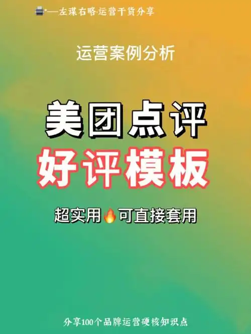 超实用好评模板快收好啦60美团点评运营