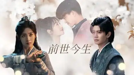 《烈焰》任嘉伦x邢菲二次合作:前生今世cp感拉满!