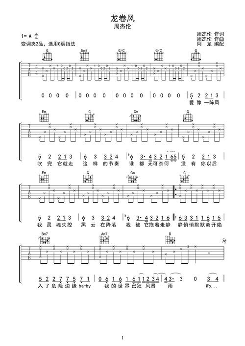 周杰伦龙卷风g调指法吉他谱无限延音编配