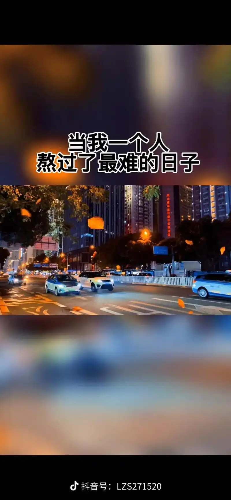 当我一个人熬过了最难的日子,就不再想找任何依靠,沉默不是因为 - 抖