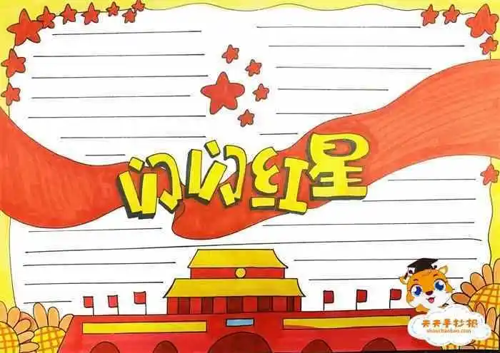 红星照耀中国语文手抄报闪闪的红星手抄报