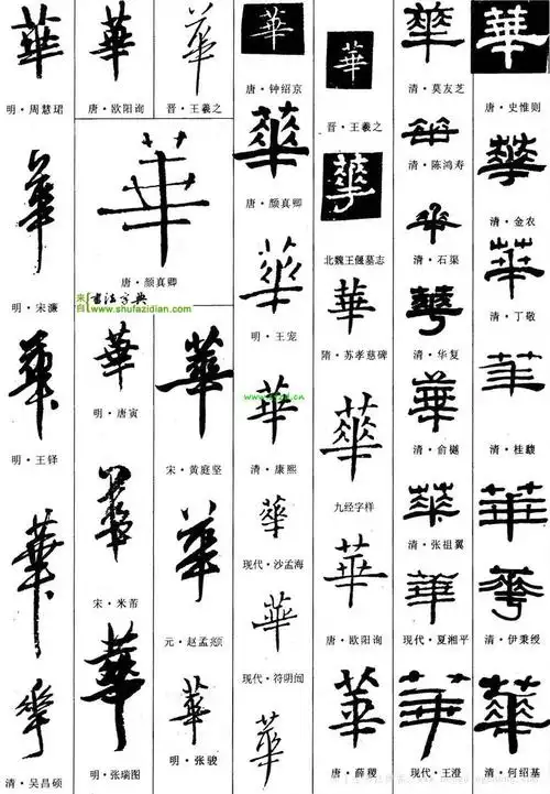 华字楷书写法华字的楷书怎么写好看