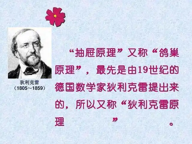 抽屉原理有时也被称为鸽笼原理,它由德国数学家狄利克雷首先明确提出