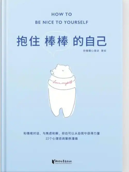 【好书推荐】抱住棒棒的自己
