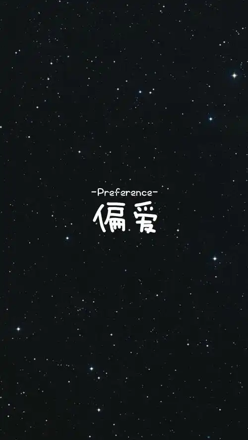 【偏爱】[禁二改禁商用]更多de原创自制壁纸,平铺壁纸,文字壁纸,萌