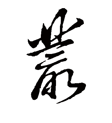 董其昌的丛字草书字帖