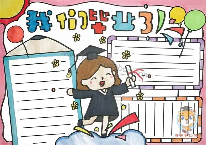 我们毕业了手抄报怎么画,我们毕业了手抄报教程