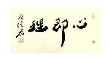 解读王阳明传习录116节:心与理合二为一,即心即理