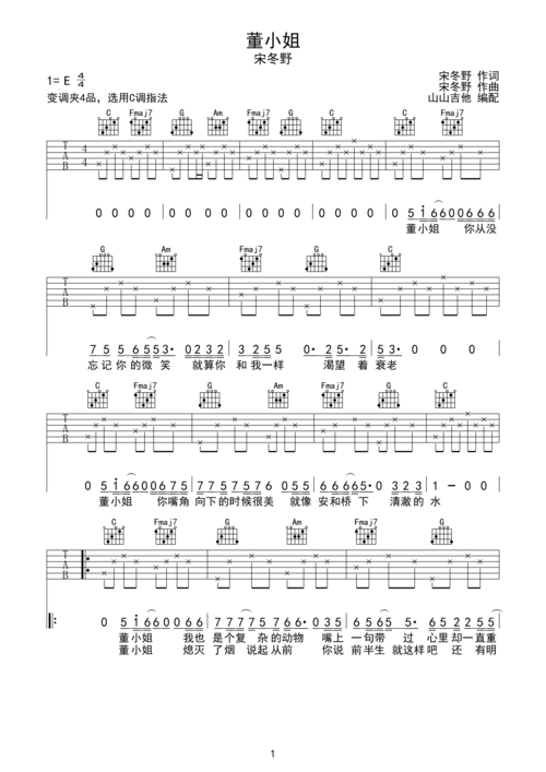 董小姐-宋冬野 c调和弦编配e调六线吉他谱-虫虫吉他谱免费下载