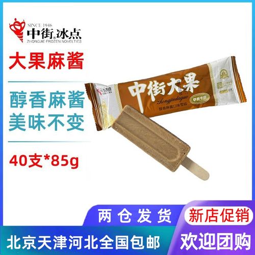 【40支整箱批】中街冰点大果麻酱口味经典怀旧雪糕冰淇淋冷饮85g