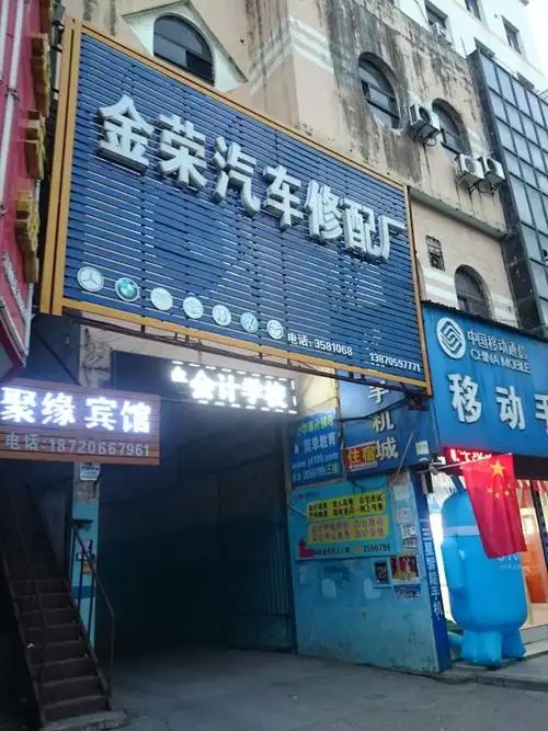 金荣汽车修配厂