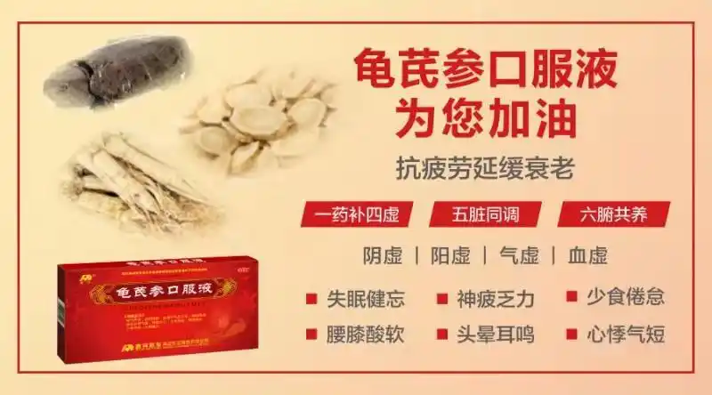 龟芪参口服液