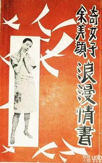 的《摩登情书》,称她与3000个男人有染,这本浪漫情书包括她的简要历史