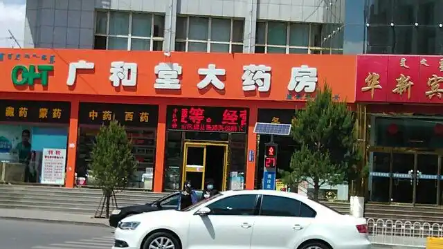 广和堂大药房