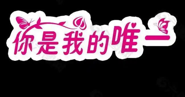 你是我的唯一艺术字图片