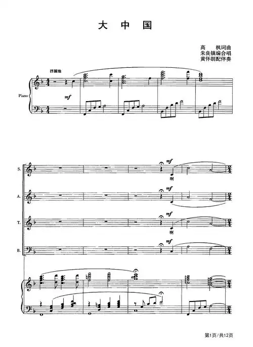 大中国钢琴谱_合唱伴奏谱_f调 _合唱谱钢琴谱伴奏谱五线谱_钢琴谱