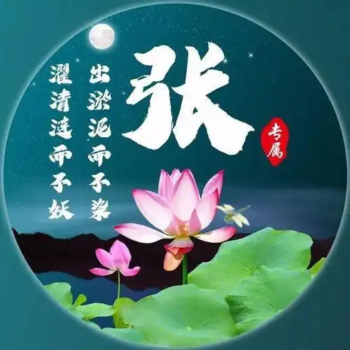 濯清涟而不妖30张百家姓荷花图可换成微信头像