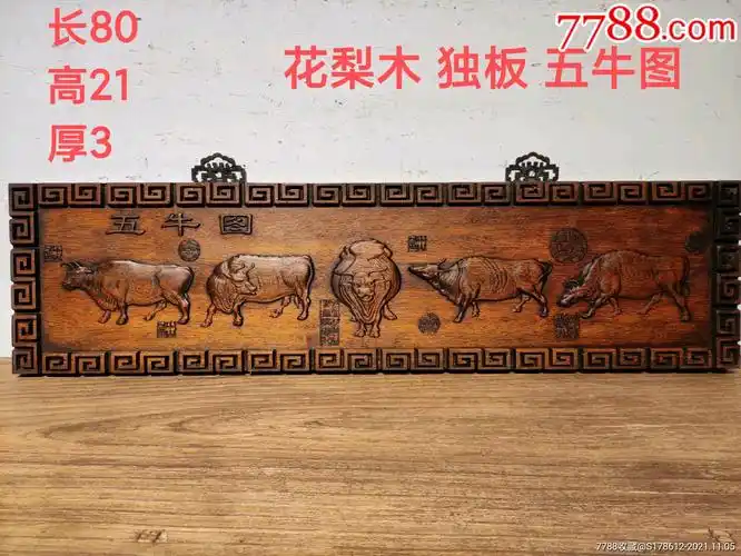 花梨木五牛图文房挂匾独板一木整雕做工精细品相一流收藏佳品