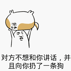 对方不想和你讲话,并且向你扔了一条狗_表情包_斗图图片