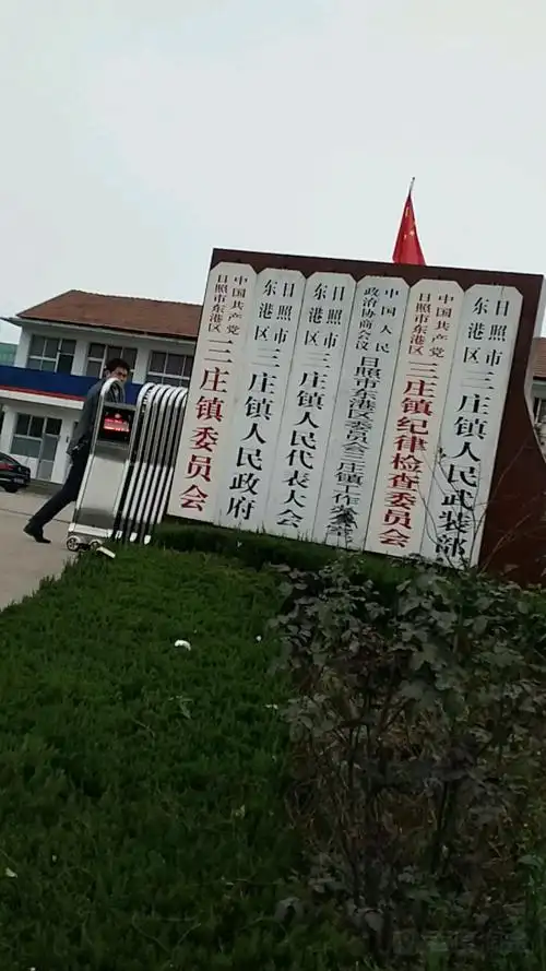 山东省日照市东港区三庄镇兴隆路5号正北方向60米