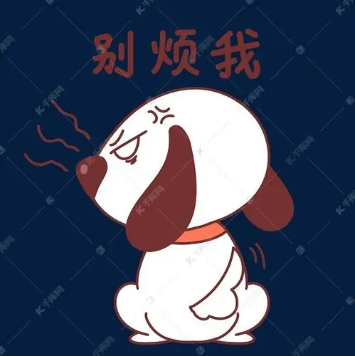 免抠元素 可爱小狗 小狗别烦我表情包字体来源:©字魂网(字体名称
