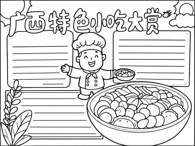 广西美食手抄报简单