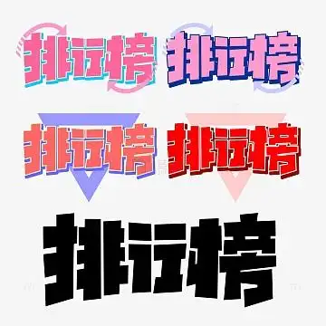 排行榜字体榜单标题