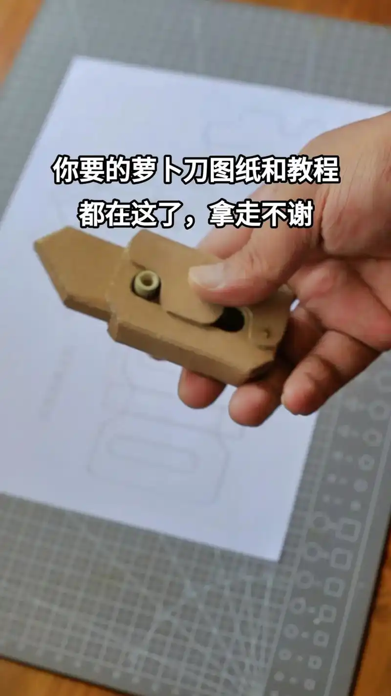 你要的萝卜刀手工图纸和教程都在这了,拿走不谢 #图文伙伴计划 - 抖音