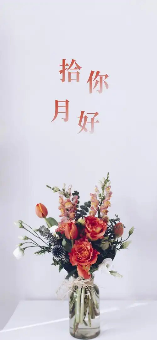 十月你好唯美小清新花瓶