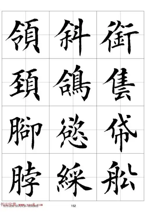 田英章欧体毛笔楷书字汇田字格版高清字帖
