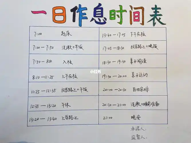小学生一日作息时间表
