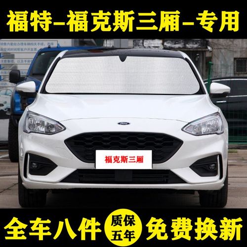 福特新福克斯三厢专用遮阳帘遮阳挡防晒隔热经典汽车遮阳板窗帘伞