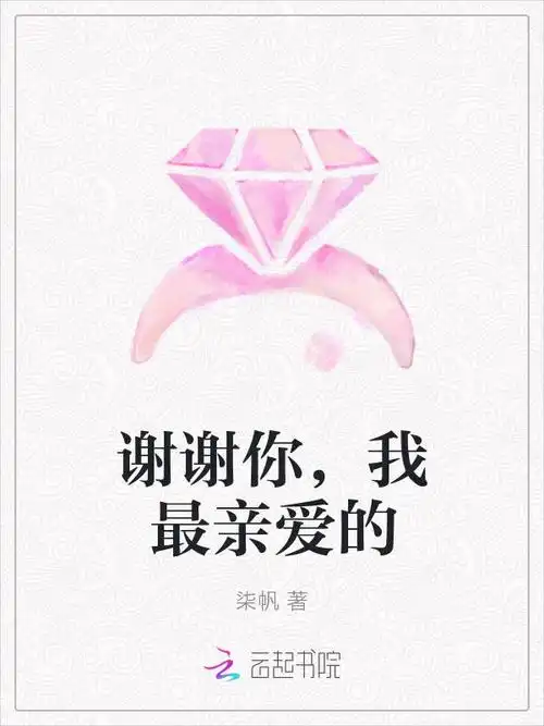 谢谢你,我最亲爱的