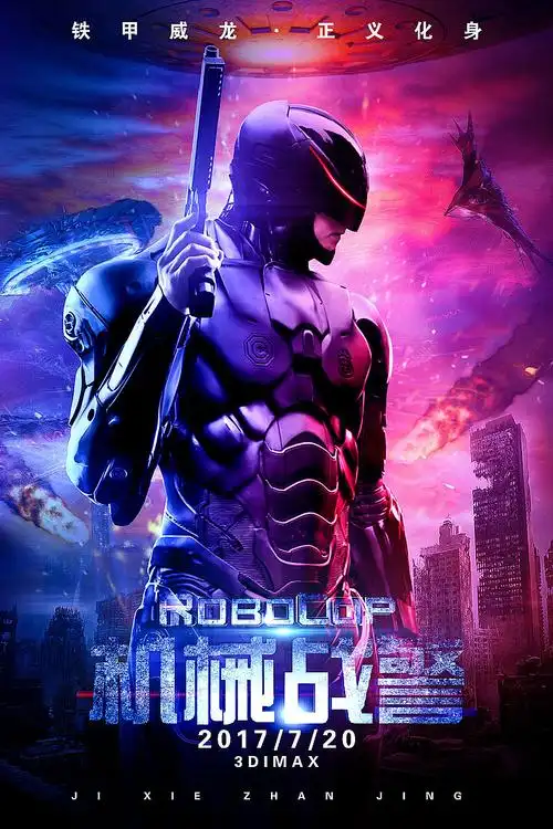 机械战警海报合成