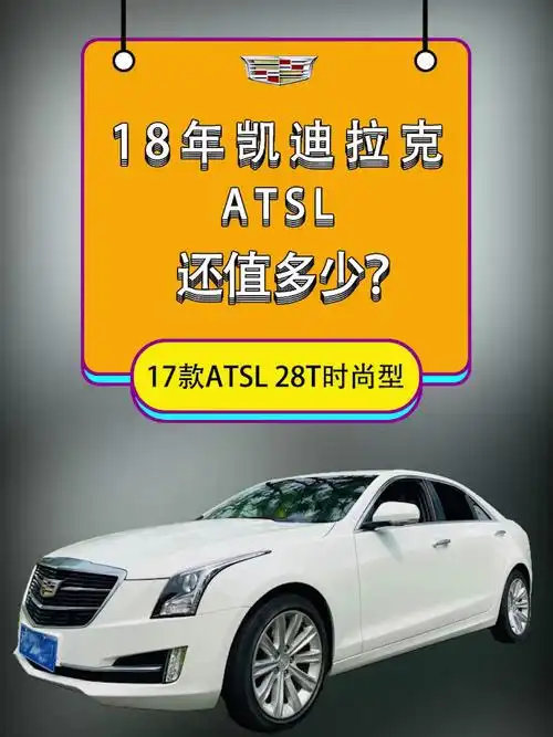 凯迪拉克atsl您觉的这车值多少钱
