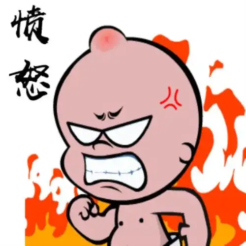 生气的图片生气时用表情包来表达更委婉