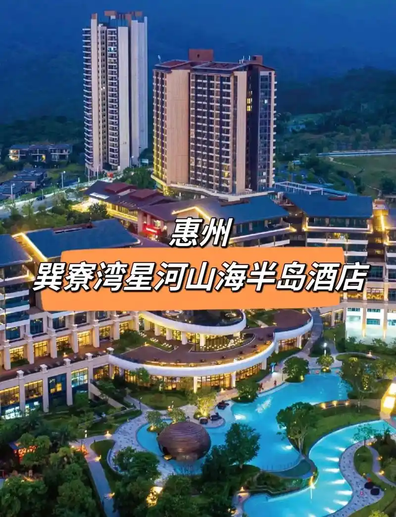 惠州·巽寮湾星河山海半岛星度假酒店.
