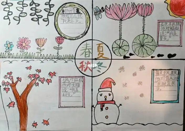 四季一年级手抄报