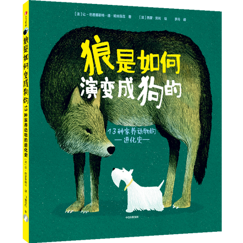 狼是如何演变成狗的(13种家养动物的进化史)(精)